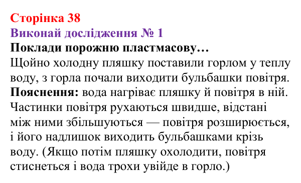 Відповідь до дослідження № 1 § 4 (с. 38) з фізики для 8 класу (Засєкіна, 2025): Теплове розширення тіл
