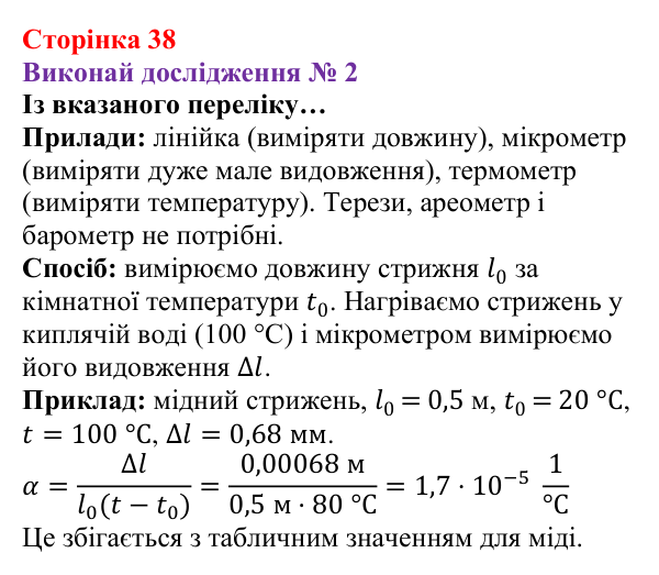 Відповідь до дослідження № 2 § 4 (с. 38) з фізики для 8 класу (Засєкіна, 2025): Теплове розширення тіл