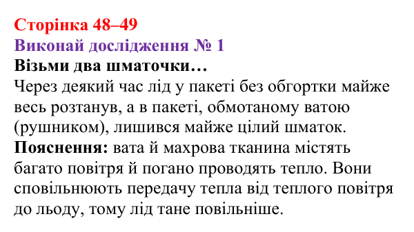 Відповідь до дослідження № 1 § 6 (с. 48–49) з фізики для 8 класу (Засєкіна, 2025): Види теплопередачі