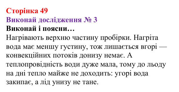 Відповідь до дослідження № 3 § 6 (с. 49) з фізики для 8 класу (Засєкіна, 2025): Види теплопередачі