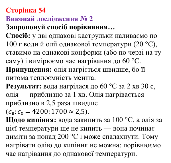 Відповідь до дослідження № 2 § 7 (с. 54) з фізики для 8 класу (Засєкіна, 2025): Нагрівання речовин