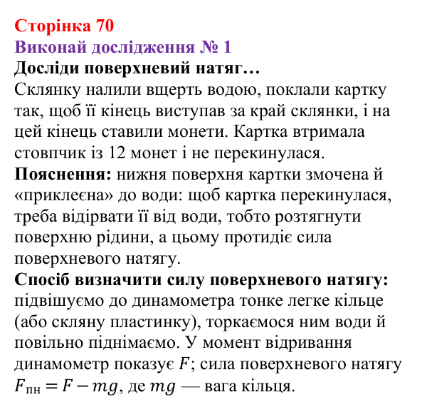 Відповідь до дослідження № 1 § 9 (с. 70) з фізики для 8 класу (Засєкіна, 2025): Поверхневий натяг, змочування, капілярні явища