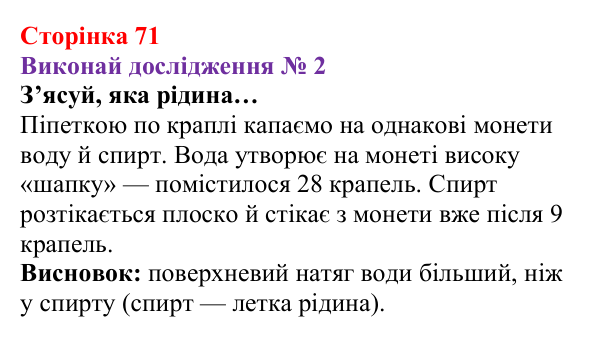 Відповідь до дослідження № 2 § 9 (с. 71) з фізики для 8 класу (Засєкіна, 2025): Поверхневий натяг, змочування, капілярні явища