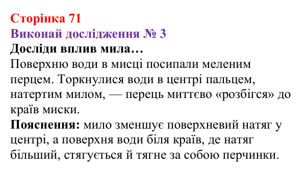 Відповідь до дослідження № 3 § 9 (с. 71) з фізики для 8 класу (Засєкіна, 2025): Поверхневий натяг, змочування, капілярні явища