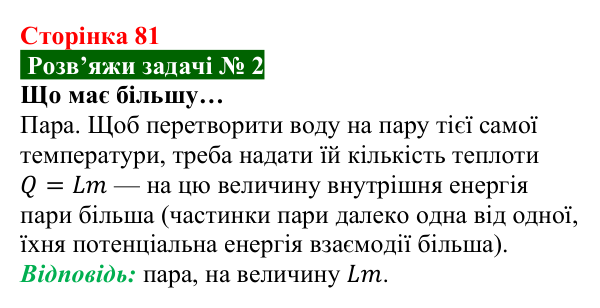 Розв’язок задачі 2 до § 11 (с. 81) з фізики для 8 класу (Засєкіна, 2025): Кількість теплоти за кипіння, конденсації