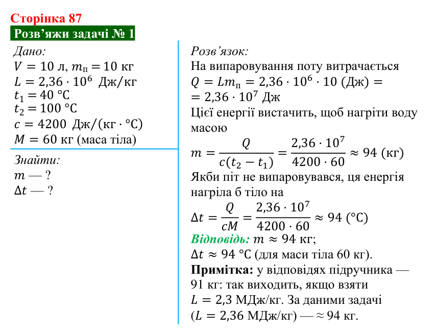 Розв’язок задачі 1 до § 12 (с. 87) з фізики для 8 класу (Засєкіна, 2025): Вологість повітря