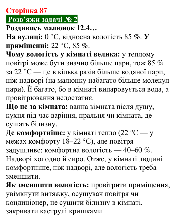 Розв’язок задачі 2 до § 12 (с. 87) з фізики для 8 класу (Засєкіна, 2025): Вологість повітря