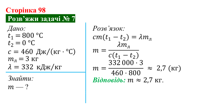 Розв’язок задачі 7 до § 13 (с. 98) з фізики для 8 класу (Засєкіна, 2025): Кристалічні й аморфні речовини