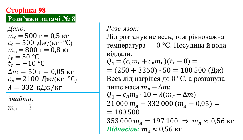 Розв’язок задачі 8 до § 13 (с. 98) з фізики для 8 класу (Засєкіна, 2025): Кристалічні й аморфні речовини
