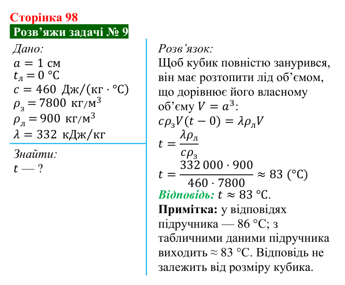 Розв’язок задачі 9 до § 13 (с. 98) з фізики для 8 класу (Засєкіна, 2025): Кристалічні й аморфні речовини