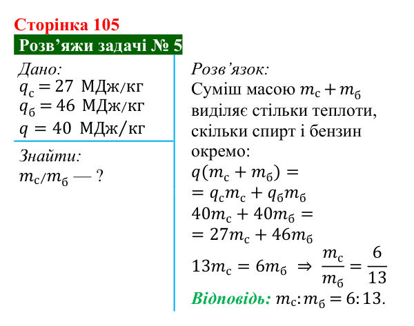 Розв’язок задачі 5 до § 14 (с. 105) з фізики для 8 класу (Засєкіна, 2025): Згорання палива. ККД нагрівника