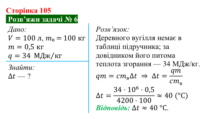 Розв’язок задачі 6 до § 14 (с. 105) з фізики для 8 класу (Засєкіна, 2025): Згорання палива. ККД нагрівника