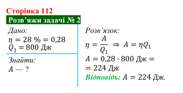 Розв’язок задачі 2 до § 15 (с. 112) з фізики для 8 класу (Засєкіна, 2025): Теплова енергія і робота