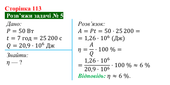 Розв’язок задачі 5 до § 15 (с. 113) з фізики для 8 класу (Засєкіна, 2025): Теплова енергія і робота