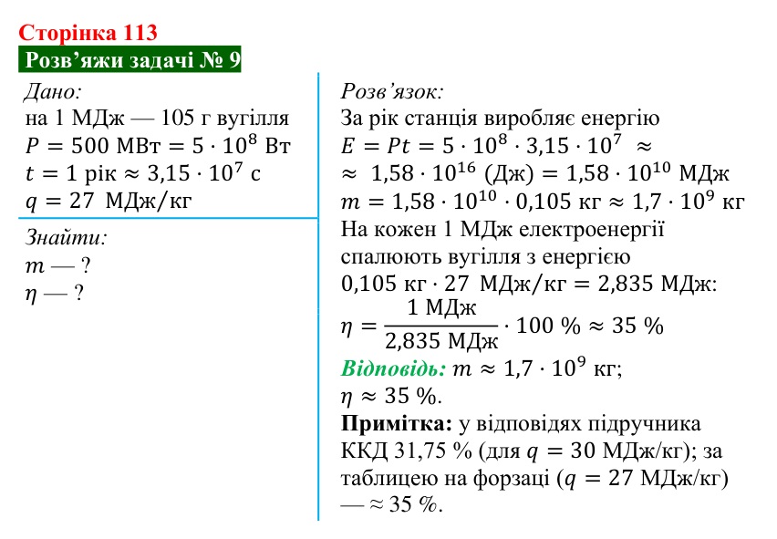 Розв’язок задачі 9 до § 15 (с. 113) з фізики для 8 класу (Засєкіна, 2025): Теплова енергія і робота