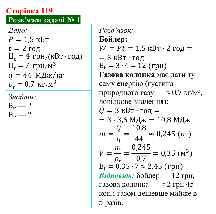 Розв’язок задачі 1 до § 16 (с. 119) з фізики для 8 класу (Засєкіна, 2025): Теплові двигуни й теплоенергетика