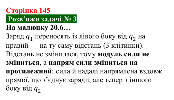 Розв’язок задачі 3 до § 20 (с. 145) з фізики для 8 класу (Засєкіна, 2025): Сила електричної взаємодії