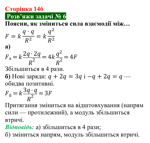 Розв’язок задачі 6 до § 20 (с. 146) з фізики для 8 класу (Засєкіна, 2025): Сила електричної взаємодії