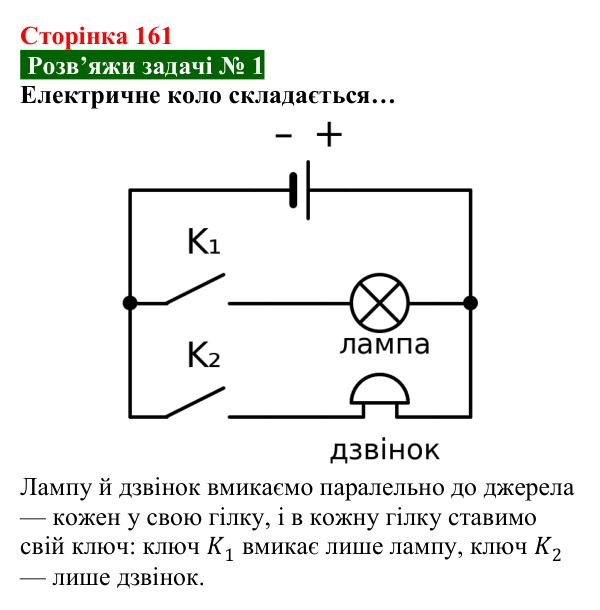 Розв’язок задачі 1 до § 23 (с. 161) з фізики для 8 класу (Засєкіна, 2025): Електричне коло