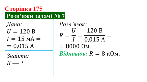 Розв’язок задачі 7 до § 25 (с. 175) з фізики для 8 класу (Засєкіна, 2025): Електричний опір у колі