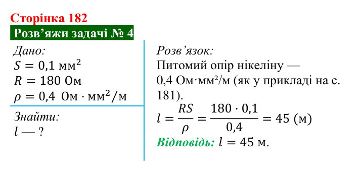 Розв’язок задачі 4 до § 26 (с. 182) з фізики для 8 класу (Засєкіна, 2025): Опір металевого провідника