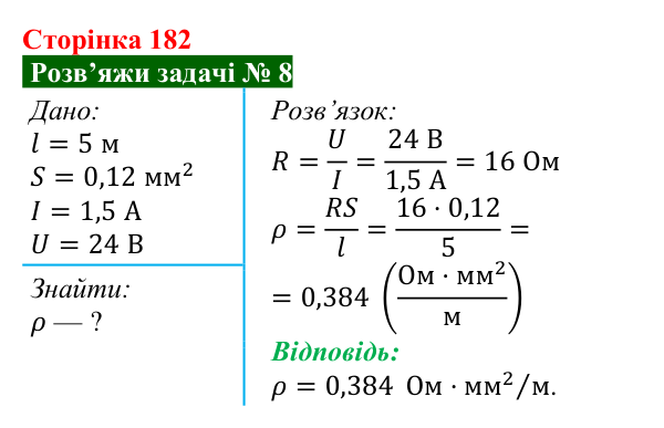 Розв’язок задачі 8 до § 26 (с. 182) з фізики для 8 класу (Засєкіна, 2025): Опір металевого провідника