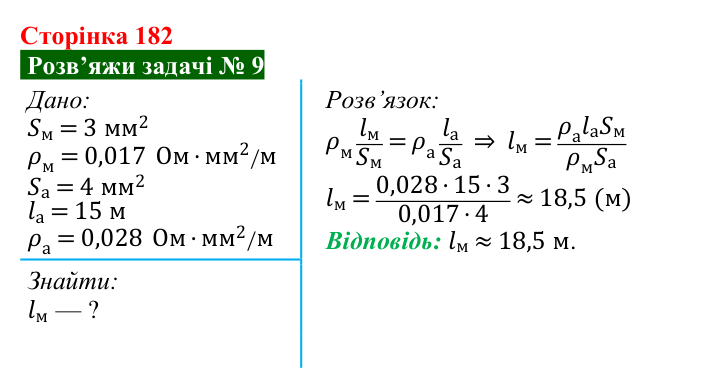 Розв’язок задачі 9 до § 26 (с. 182) з фізики для 8 класу (Засєкіна, 2025): Опір металевого провідника
