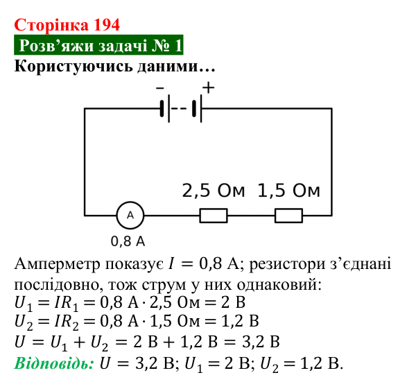 Розв’язок задачі 1 до § 27 (с. 194) з фізики для 8 класу (Засєкіна, 2025): Послідовне з’єднання провідників