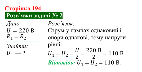 Розв’язок задачі 2 до § 27 (с. 194) з фізики для 8 класу (Засєкіна, 2025): Послідовне з’єднання провідників