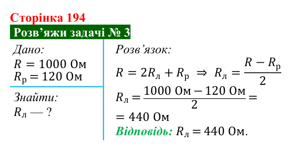 Розв’язок задачі 3 до § 27 (с. 194) з фізики для 8 класу (Засєкіна, 2025): Послідовне з’єднання провідників