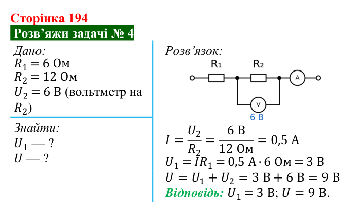 Розв’язок задачі 4 до § 27 (с. 194) з фізики для 8 класу (Засєкіна, 2025): Послідовне з’єднання провідників