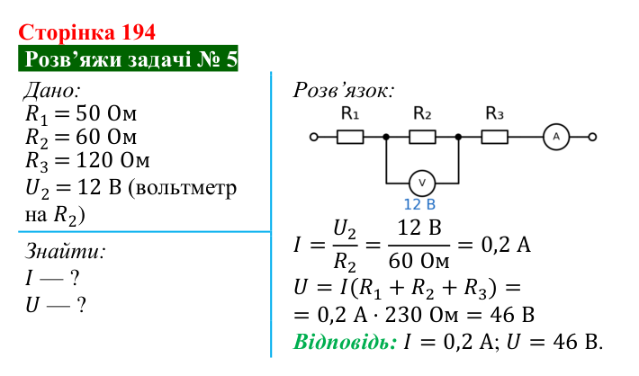 Розв’язок задачі 5 до § 27 (с. 194) з фізики для 8 класу (Засєкіна, 2025): Послідовне з’єднання провідників