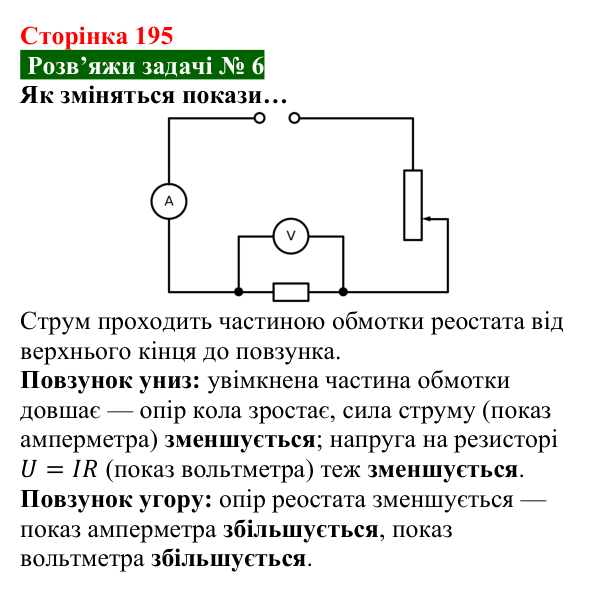 Розв’язок задачі 6 до § 27 (с. 195) з фізики для 8 класу (Засєкіна, 2025): Послідовне з’єднання провідників