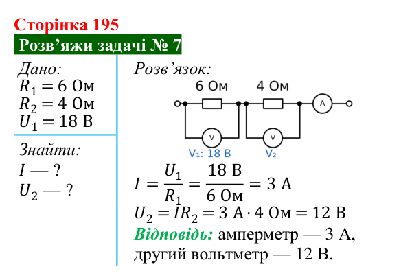 Розв’язок задачі 7 до § 27 (с. 195) з фізики для 8 класу (Засєкіна, 2025): Послідовне з’єднання провідників
