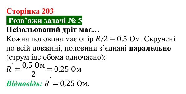 Розв’язок задачі 5 до § 28 (с. 203) з фізики для 8 класу (Засєкіна, 2025): Паралельне з’єднання провідників