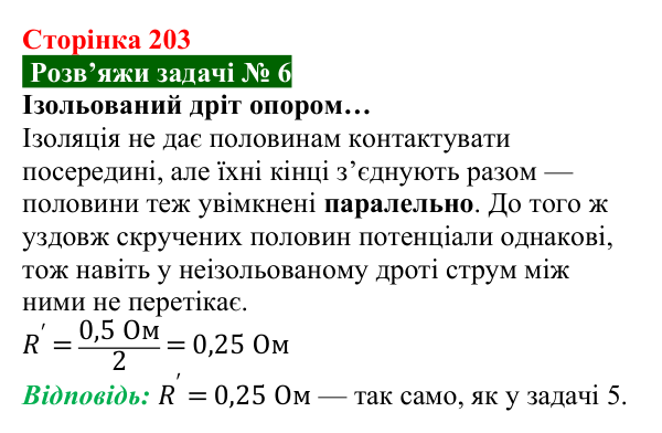 Розв’язок задачі 6 до § 28 (с. 203) з фізики для 8 класу (Засєкіна, 2025): Паралельне з’єднання провідників