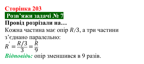 Розв’язок задачі 7 до § 28 (с. 203) з фізики для 8 класу (Засєкіна, 2025): Паралельне з’єднання провідників