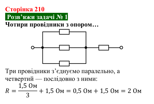 Розв’язок задачі 1 до § 29 (с. 210) з фізики для 8 класу (Засєкіна, 2025): Мішане з’єднання провідників