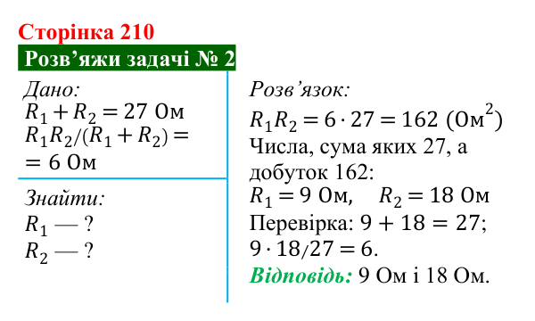 Розв’язок задачі 2 до § 29 (с. 210) з фізики для 8 класу (Засєкіна, 2025): Мішане з’єднання провідників