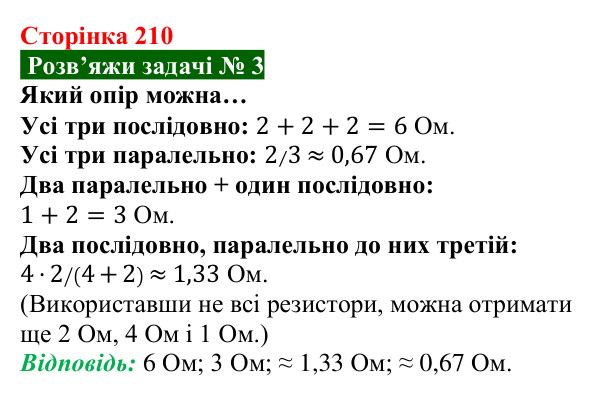 Розв’язок задачі 3 до § 29 (с. 210) з фізики для 8 класу (Засєкіна, 2025): Мішане з’єднання провідників
