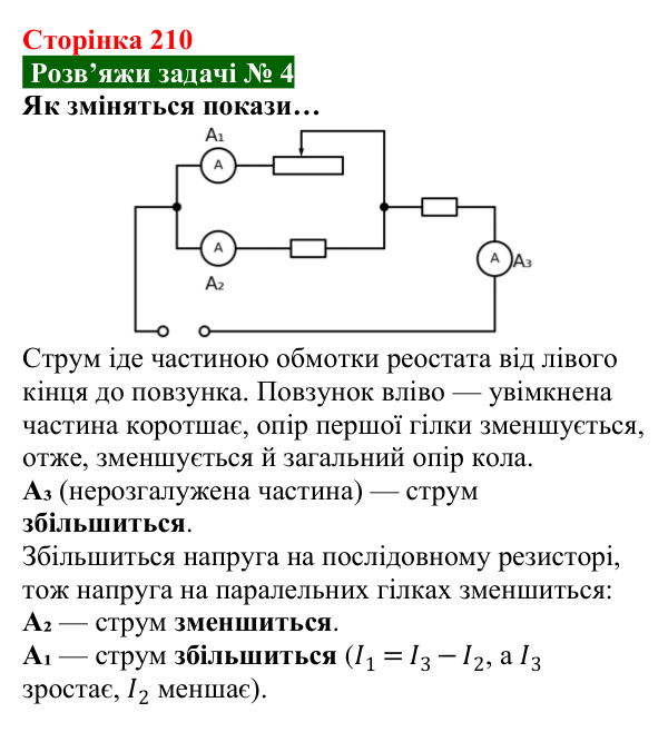 Розв’язок задачі 4 до § 29 (с. 210) з фізики для 8 класу (Засєкіна, 2025): Мішане з’єднання провідників