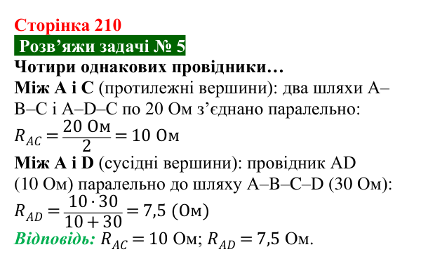 Розв’язок задачі 5 до § 29 (с. 210) з фізики для 8 класу (Засєкіна, 2025): Мішане з’єднання провідників