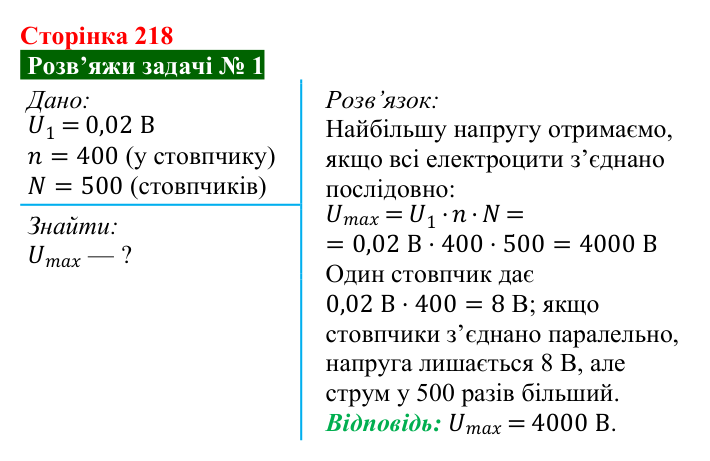 Розв’язок задачі 1 до § 30 (с. 218) з фізики для 8 класу (Засєкіна, 2025): Дії електричного струму