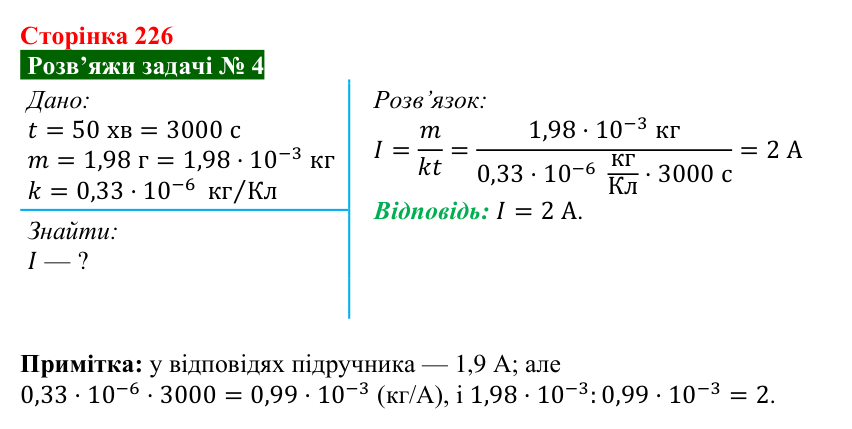 Розв’язок задачі 4 до § 31 (с. 226) з фізики для 8 класу (Засєкіна, 2025): Струм у різних середовищах