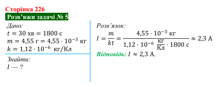 Розв’язок задачі 5 до § 31 (с. 226) з фізики для 8 класу (Засєкіна, 2025): Струм у різних середовищах