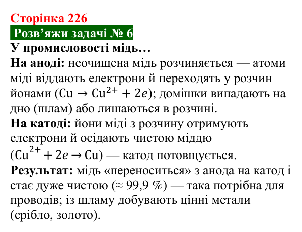 Розв’язок задачі 6 до § 31 (с. 226) з фізики для 8 класу (Засєкіна, 2025): Струм у різних середовищах