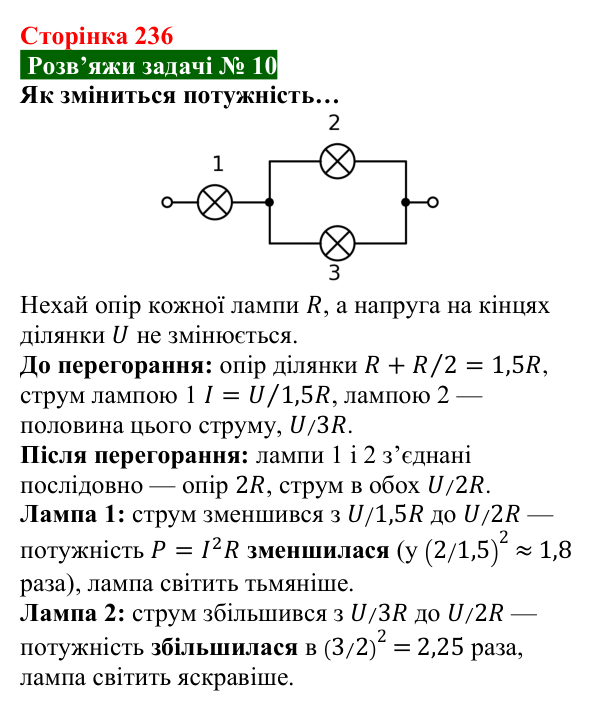 Розв’язок задачі 10 до § 32 (с. 236) з фізики для 8 класу (Засєкіна, 2025): Робота електричного струму