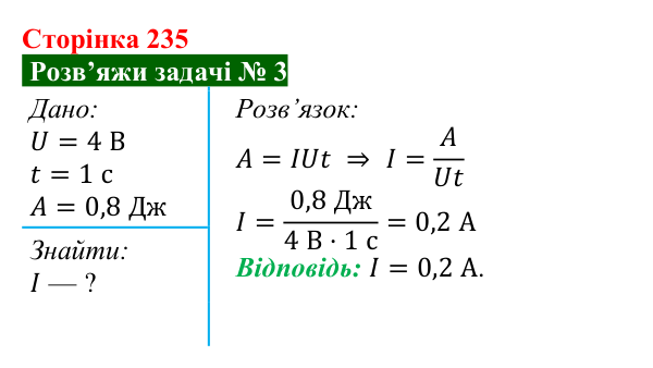 Розв’язок задачі 3 до § 32 (с. 235) з фізики для 8 класу (Засєкіна, 2025): Робота електричного струму