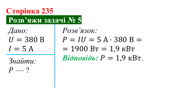 Розв’язок задачі 5 до § 32 (с. 235) з фізики для 8 класу (Засєкіна, 2025): Робота електричного струму