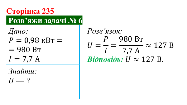 Розв’язок задачі 6 до § 32 (с. 235) з фізики для 8 класу (Засєкіна, 2025): Робота електричного струму